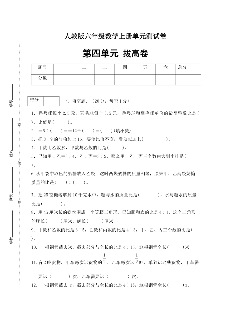 【分层训练】人教版六年级数学上册第四单元测试拔高卷（有答案）.docx_第1页