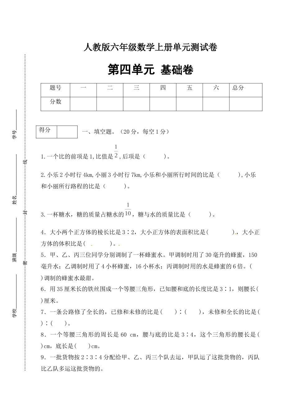 【分层训练】人教版六年级数学上册第四单元测试基础卷（有答案）.docx_第1页