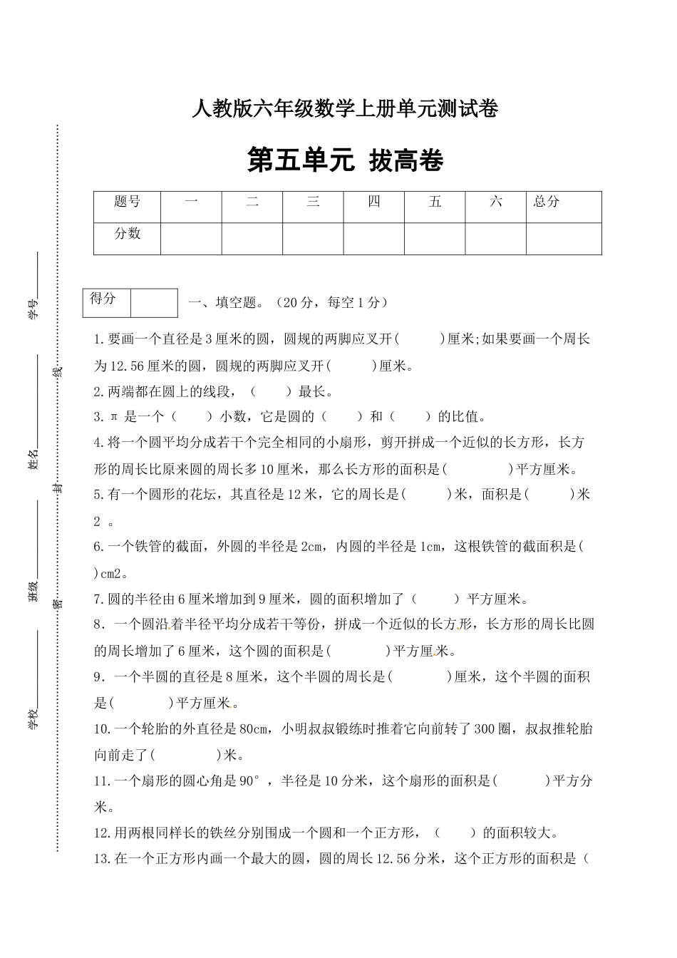 【分层训练】人教版六年级数学上册第五单元测试拔高卷（有答案）.docx_第1页