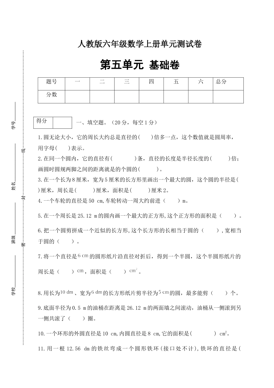 【分层训练】人教版六年级数学上册第五单元测试基础卷（有答案）.docx_第1页