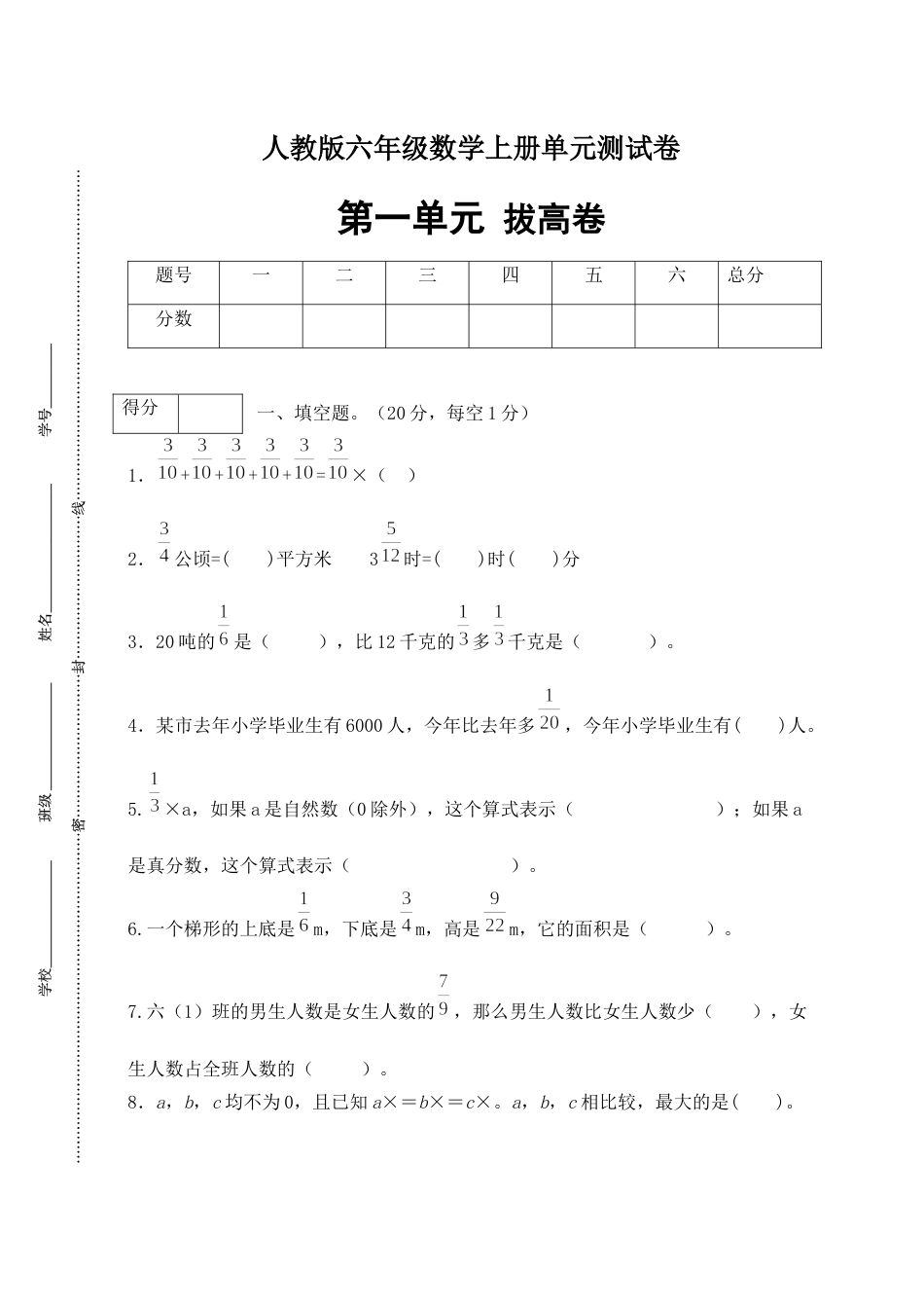 【分层训练】人教版六年级数学上册第一单元测试拔高卷（有答案）.docx_第1页