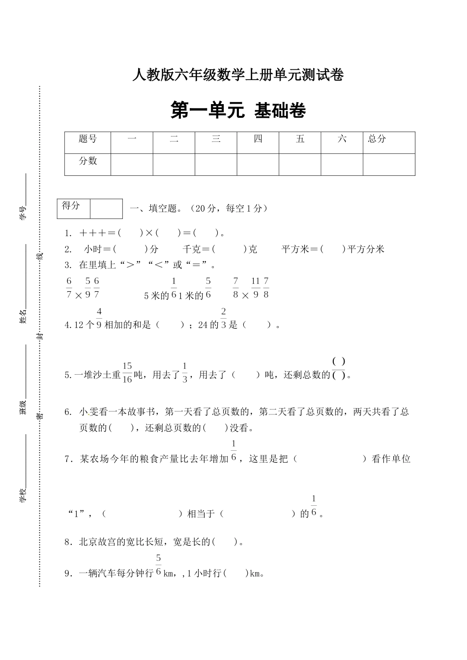 【分层训练】人教版六年级数学上册第一单元测试基础卷（有答案）.docx_第1页