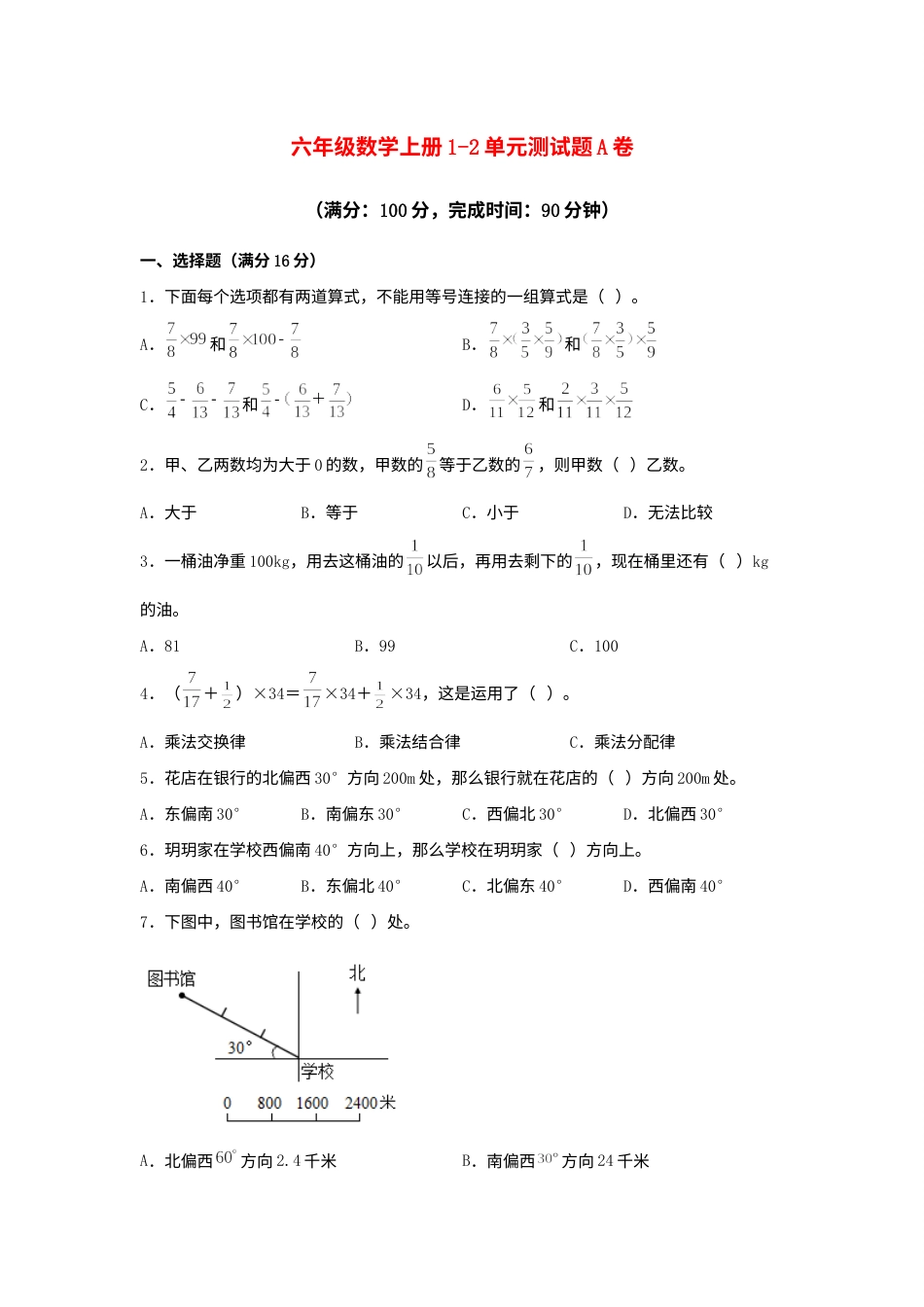 【阶段练习】六年级数学上册1-2单元测试题A卷  人教版（含答案）.docx_第1页