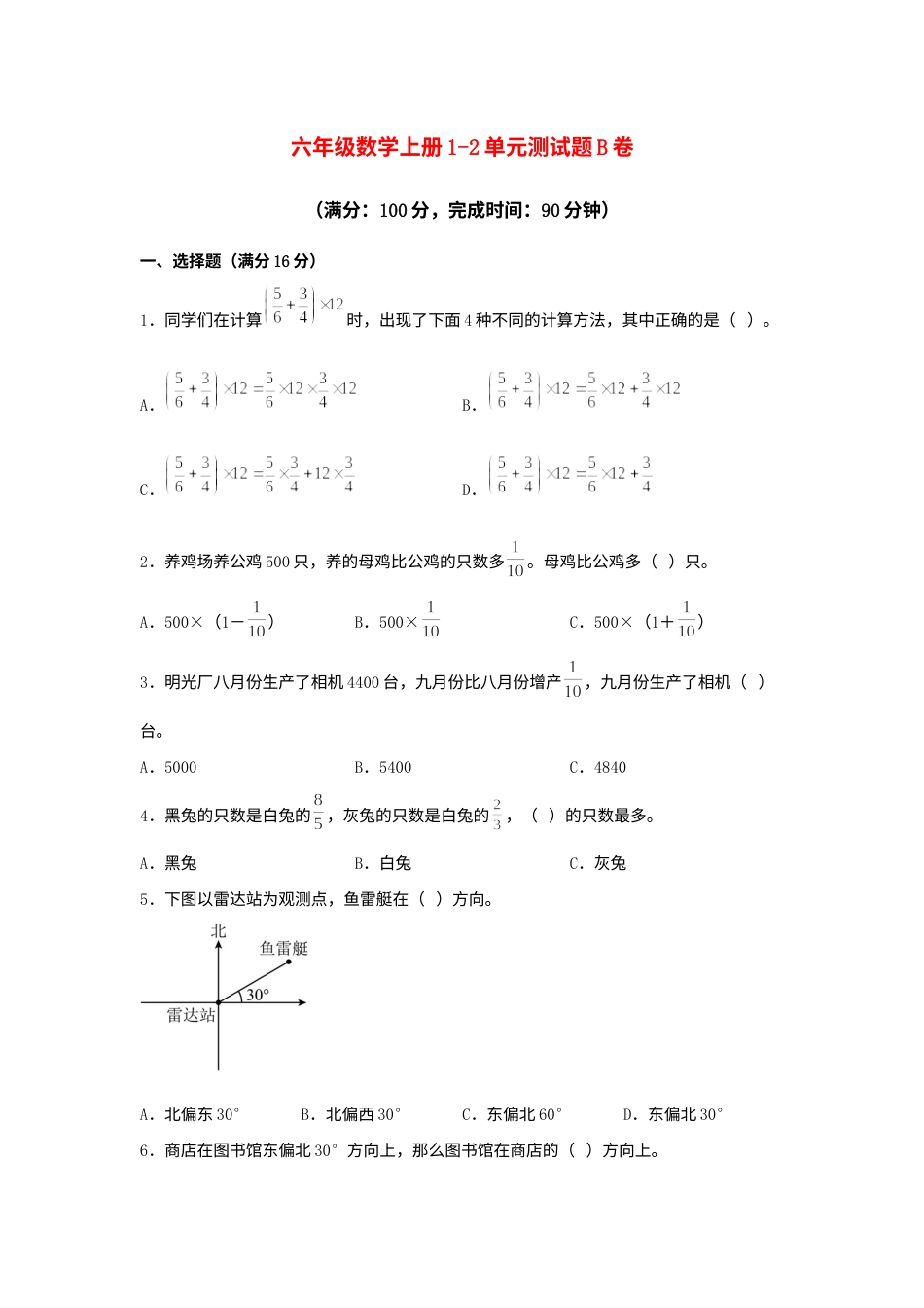 【阶段练习】六年级数学上册1-2单元测试题B卷  人教版（含答案）.docx_第1页