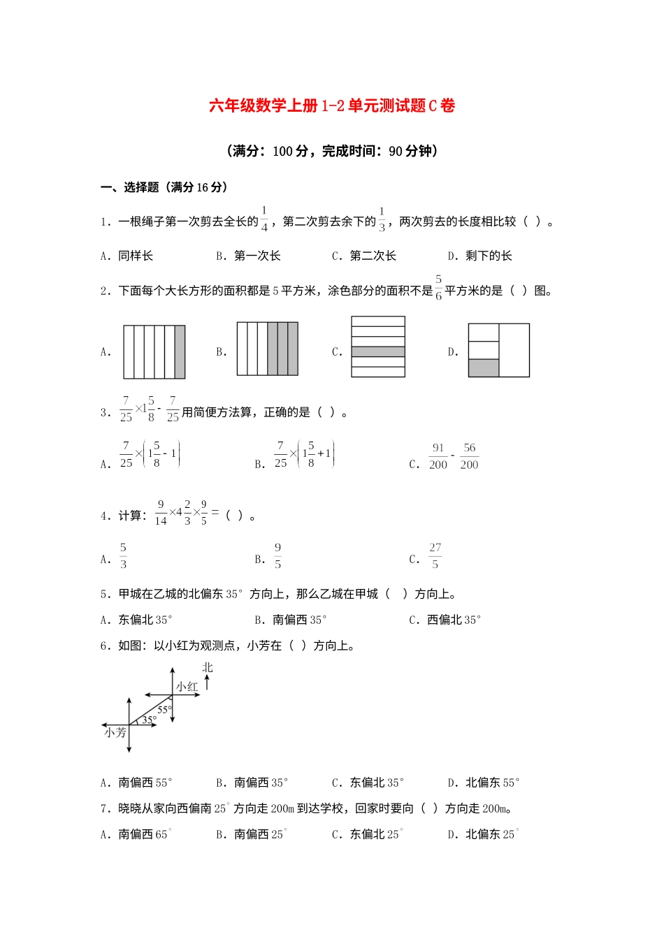 【阶段练习】六年级数学上册1-2单元测试题C卷  人教版（含答案）.docx_第1页