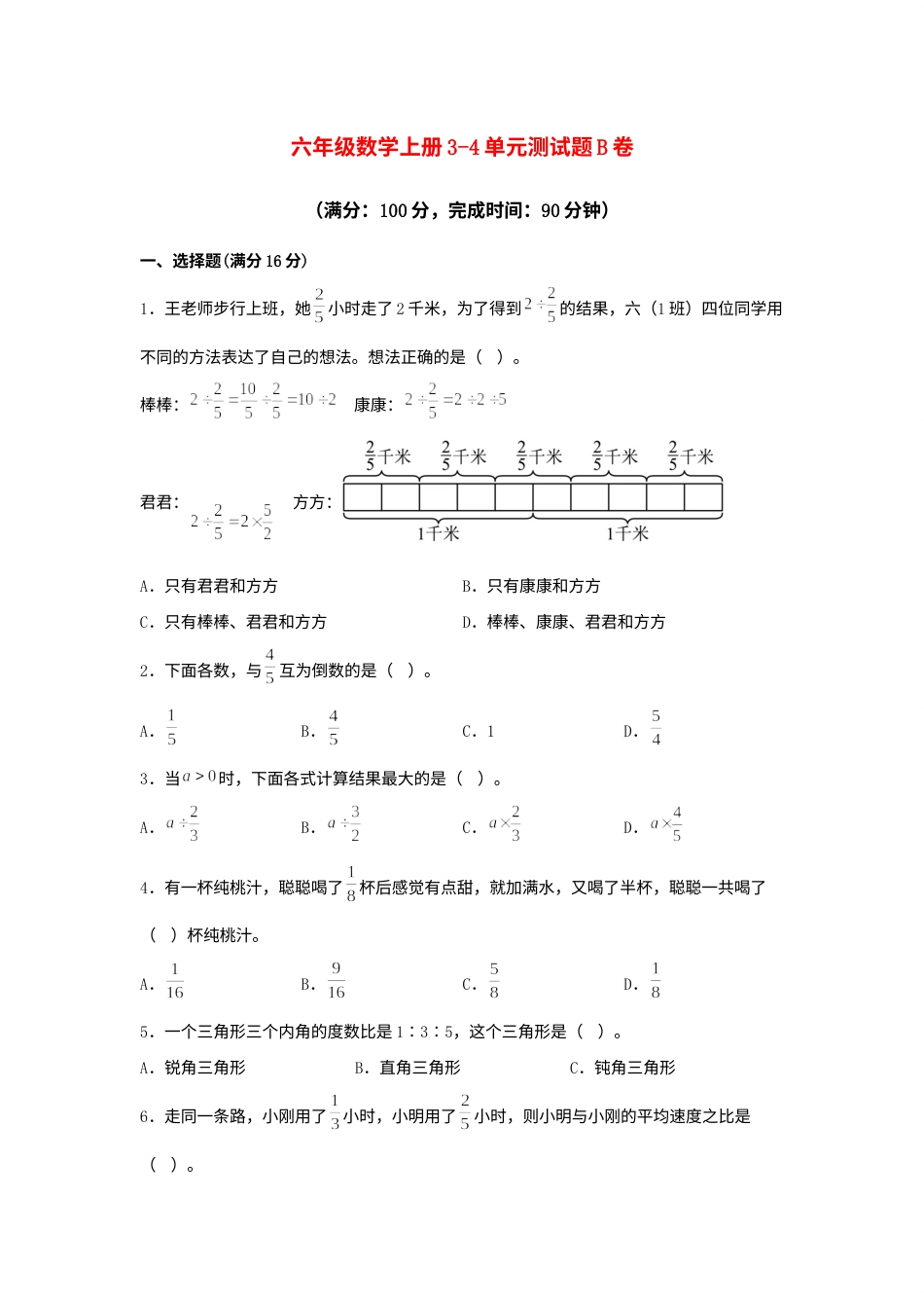 【阶段练习】六年级数学上册3-4单元测试题B卷  人教版（含答案）.docx_第1页