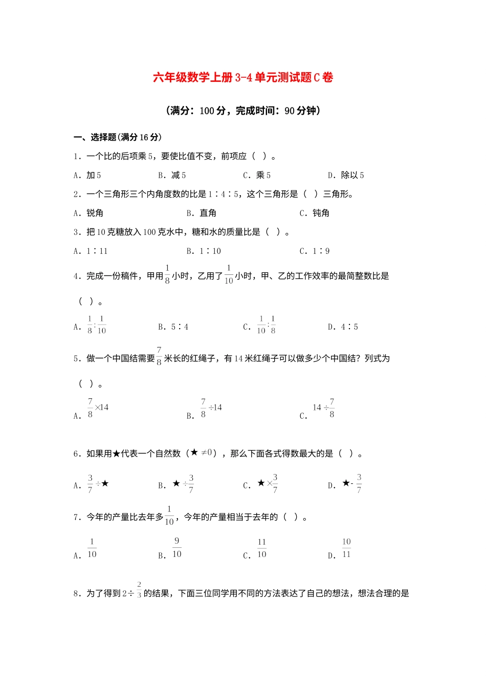 【阶段练习】六年级数学上册3-4单元测试题C卷  人教版（含答案）.docx_第1页