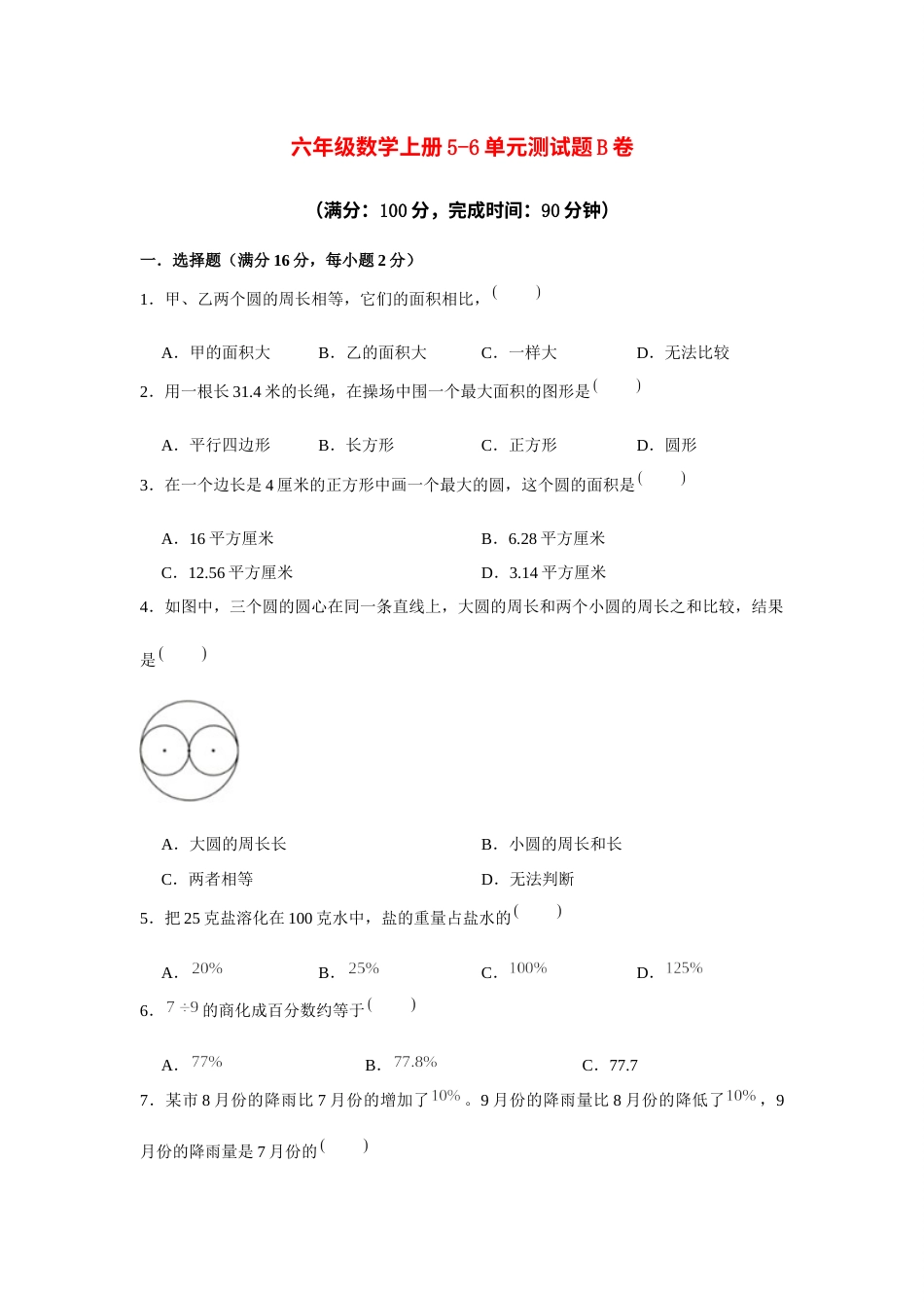 【阶段练习】六年级数学上册5-6单元测试题B卷  人教版（含答案）.docx_第1页