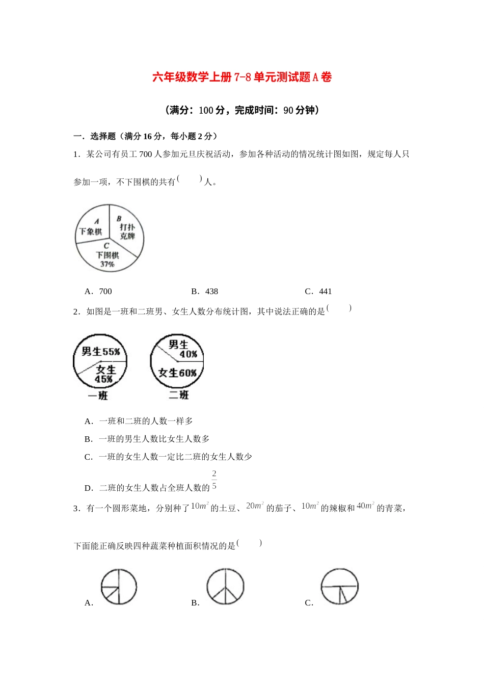 【阶段练习】六年级数学上册7-8单元测试题A卷  人教版（含答案）.docx_第1页