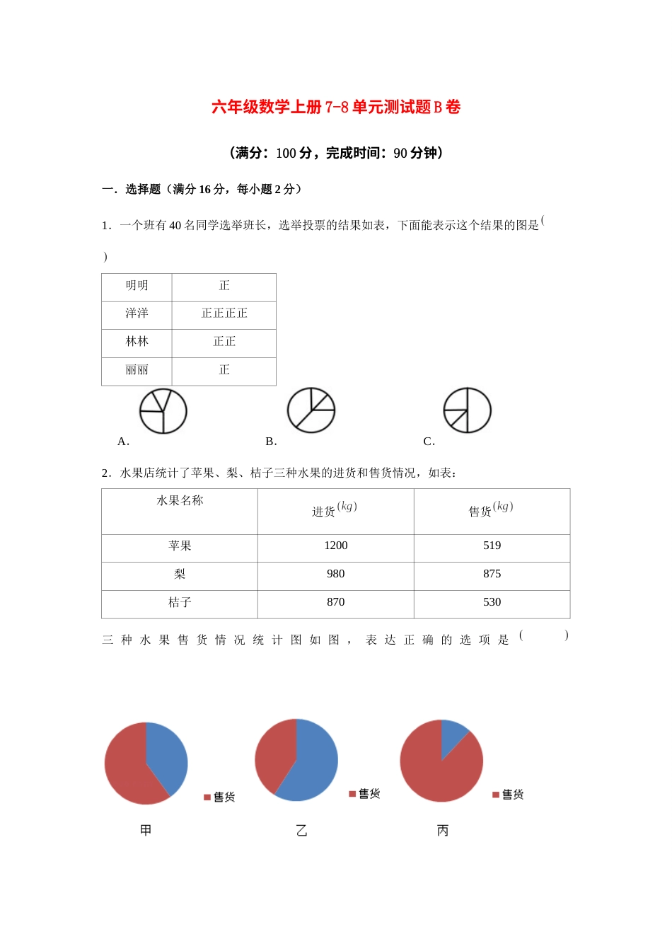 【阶段练习】六年级数学上册7-8单元测试题B卷  人教版（含答案）.docx_第1页