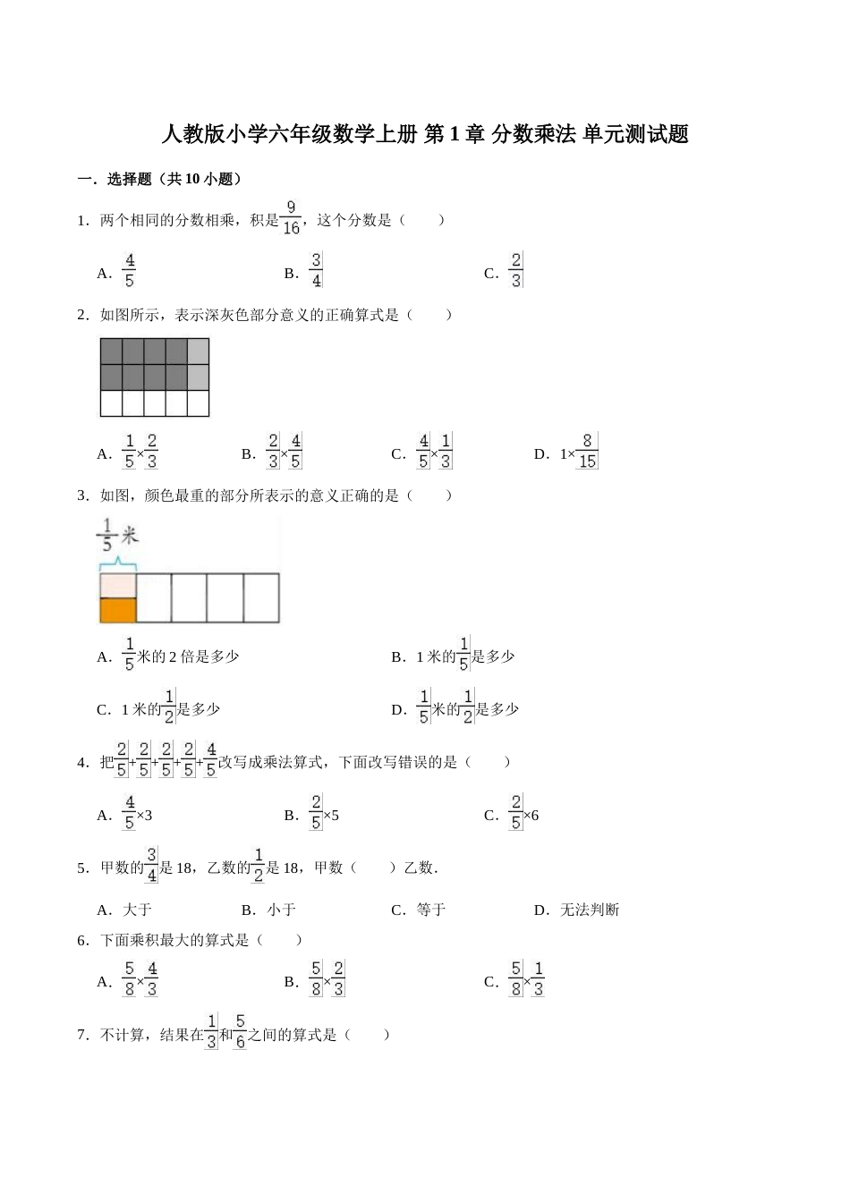 【精】 第1章 分数乘法-人教版小学六年级数学上册单元测试题（解析版）.doc_第1页