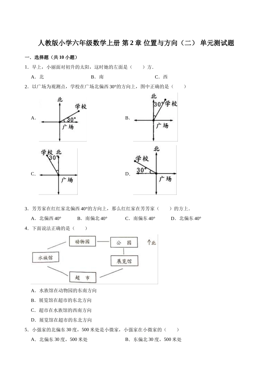 【精】 第2章 位置与方向（二）-人教版小学六年级数学上册单元测试题（解析版）.doc_第1页