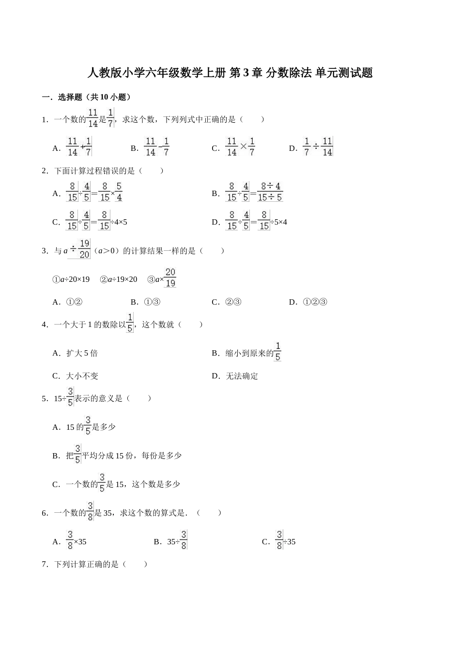 【精】 第3章 分数除法 -人教版小学六年级数学上册单元测试题（解析版）.doc_第1页