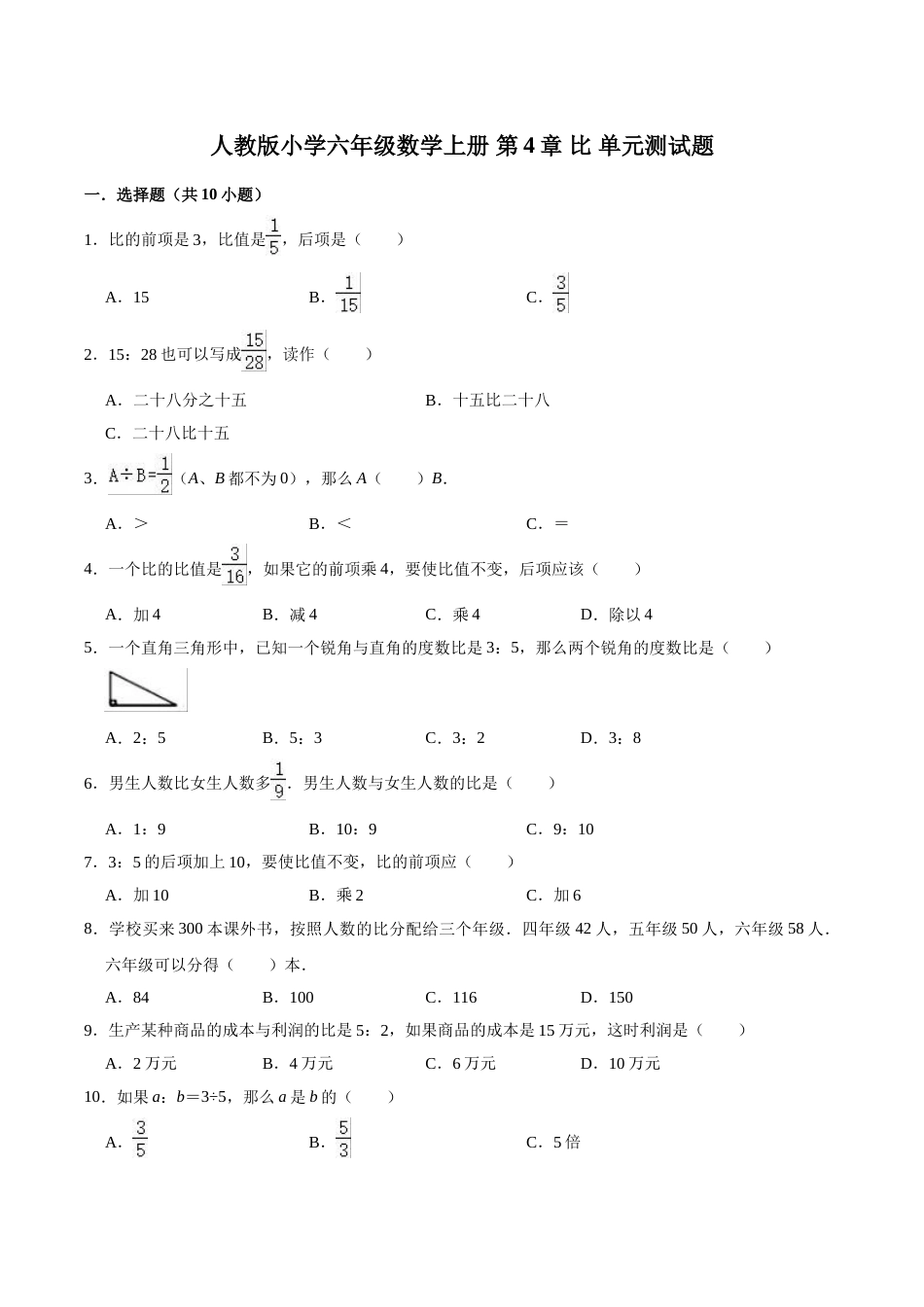 【精】 第4章 比 -人教版小学六年级数学上册单元测试题（解析版）.doc_第1页