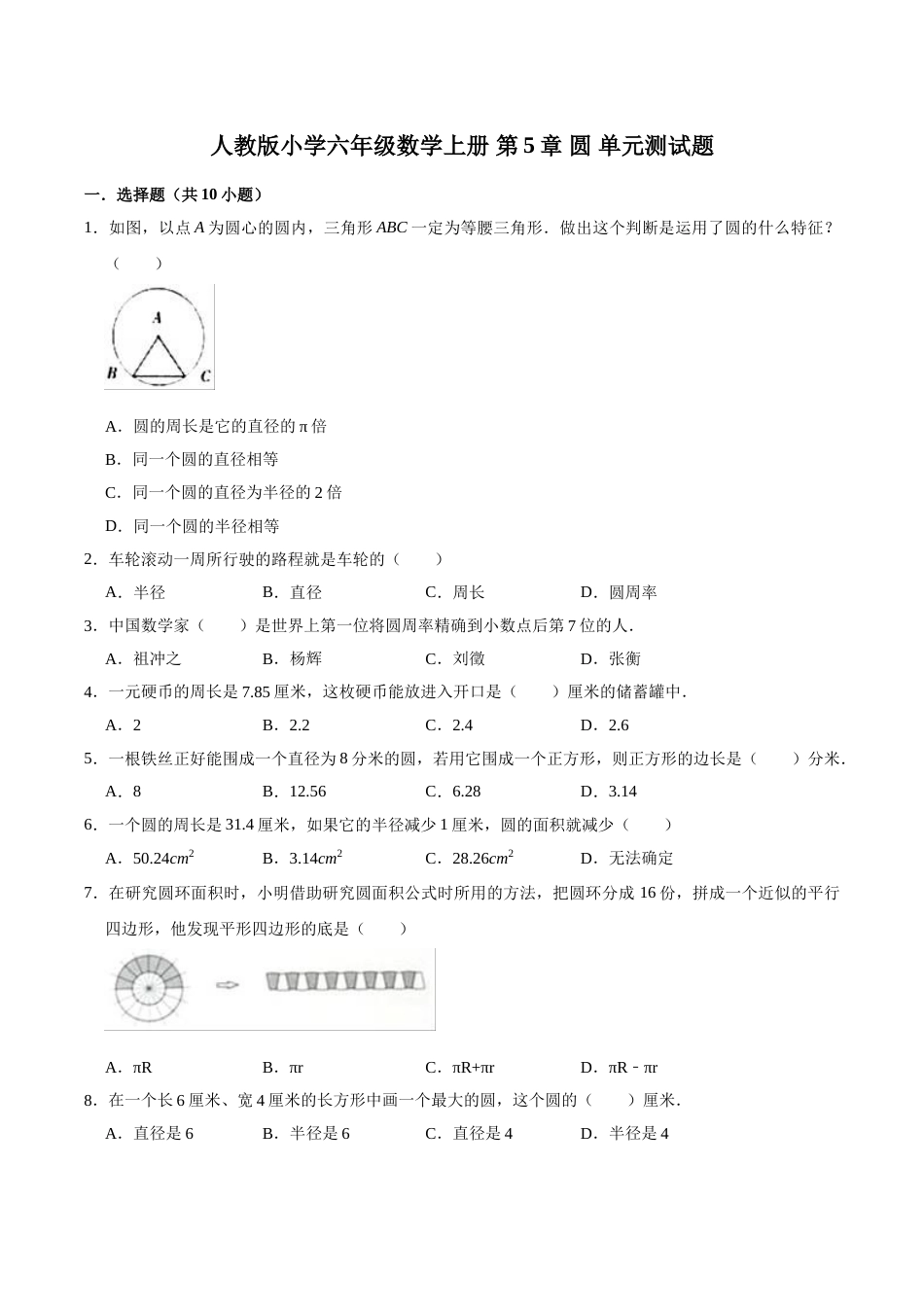 【精】 第5章 圆 -人教版小学六年级数学上册单元测试题（解析版）.doc_第1页