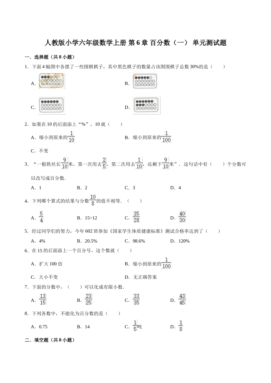 【精】 第6章 百分数（一）-人教版小学六年级数学上册单元测试题（解析版）.doc_第1页