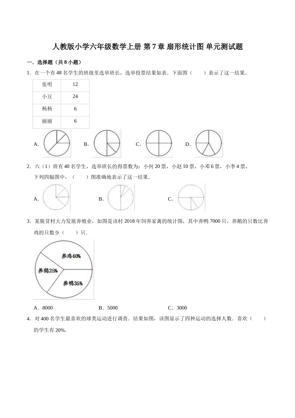 【精】 第7章 扇形统计图 -人教版小学六年级数学上册单元测试题（解析版）.doc_第1页