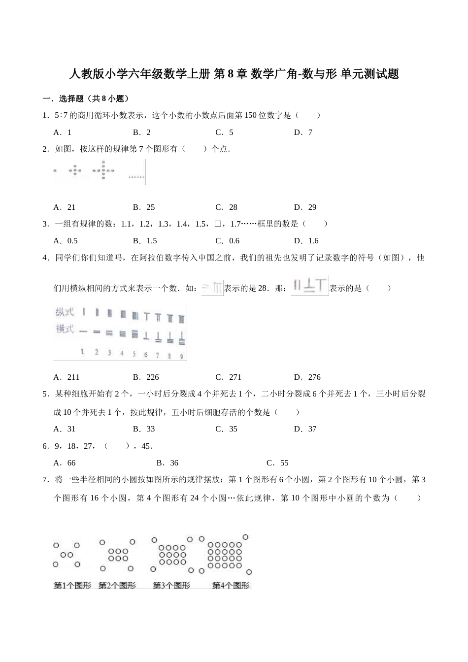 【精】 第8章 数学广角-数与形-人教版小学六年级数学上册单元测试题（解析版）.doc_第1页