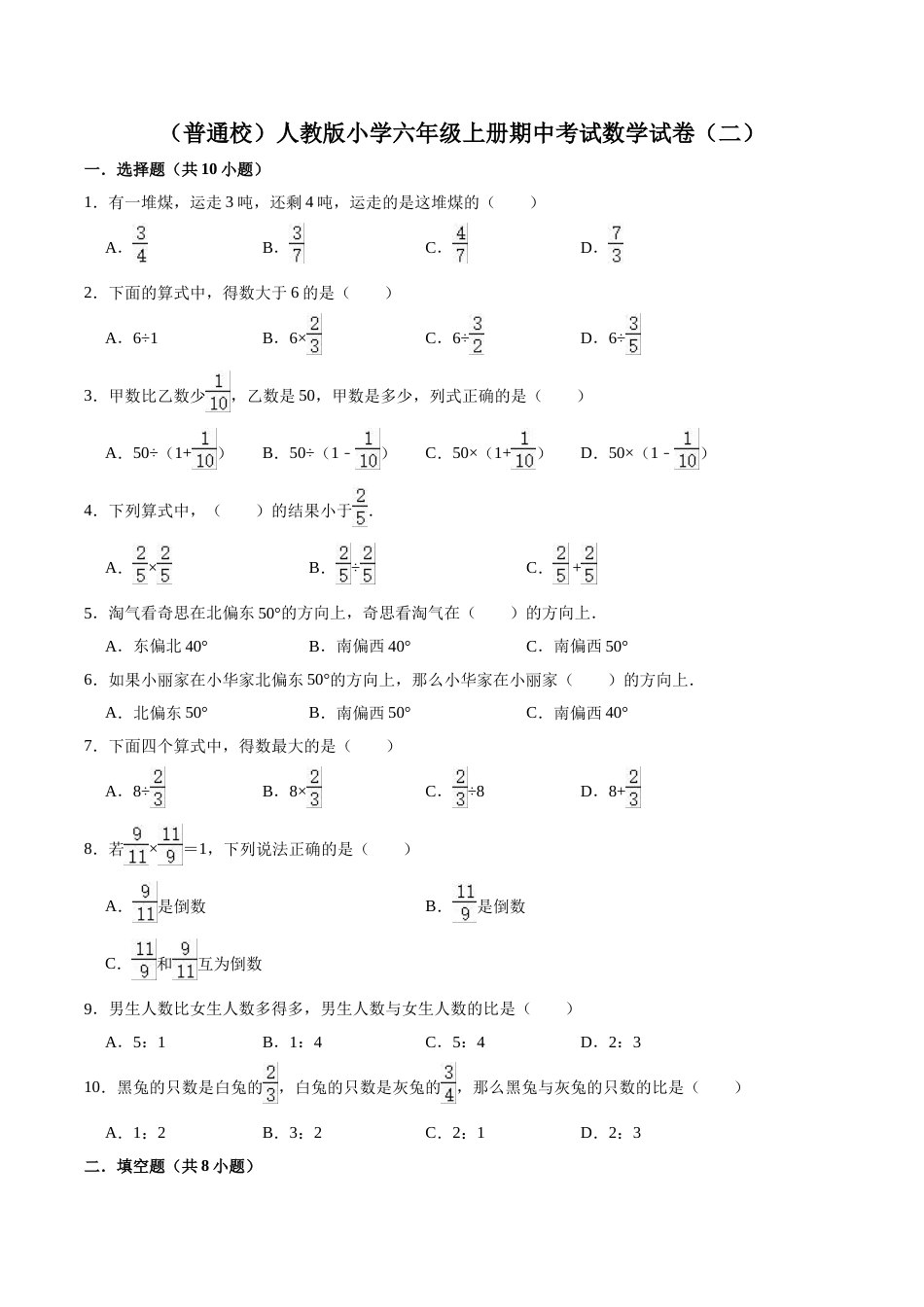 【精品】（普通校）人教版小学六年级上册期中考试数学试卷（二）（解析版）.doc_第1页