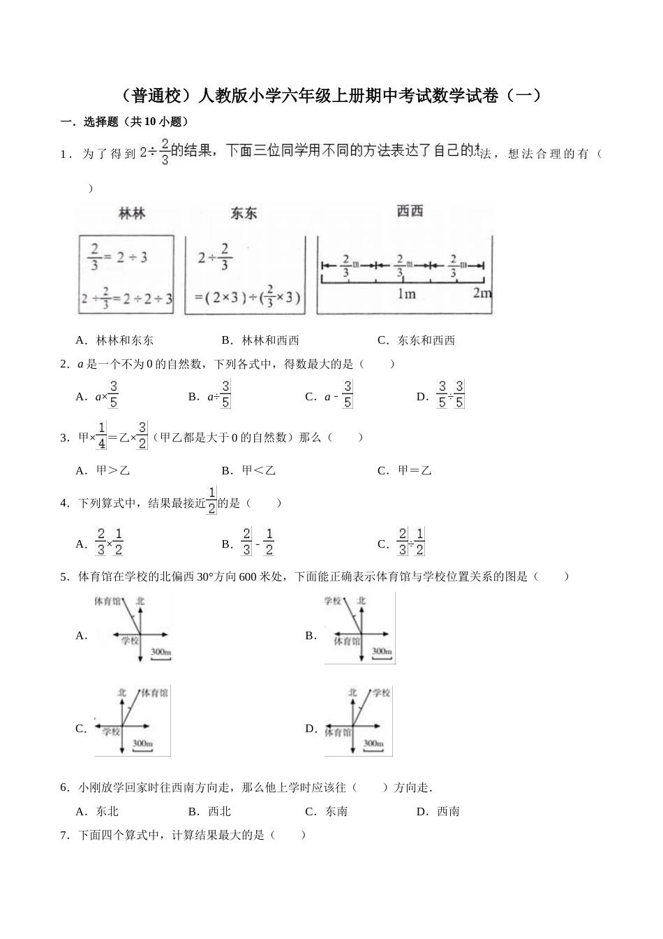 【精品】（普通校）人教版小学六年级上册期中考试数学试卷（一）（解析版）.doc_第1页