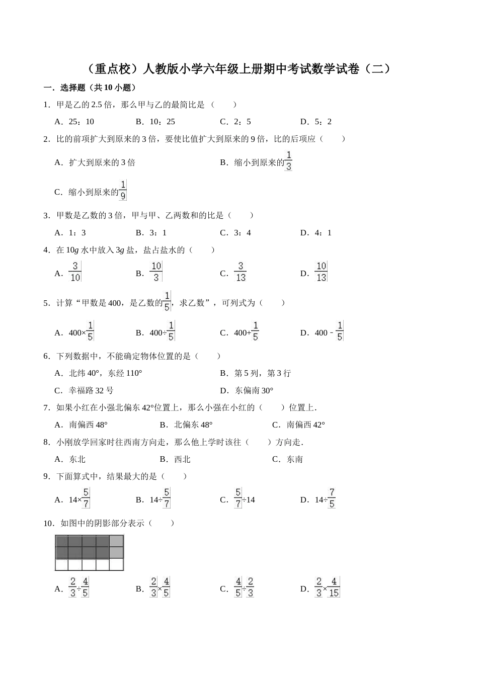 【精品】（重点校）人教版小学六年级上册期中考试数学试卷（二）（解析版）.doc_第1页