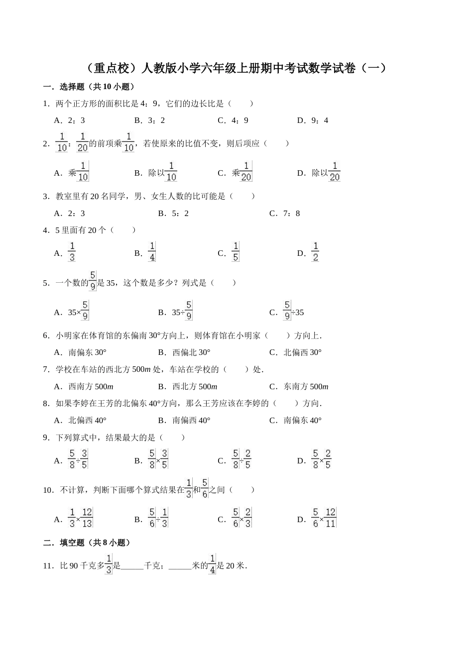 【精品】（重点校）人教版小学六年级上册期中考试数学试卷（一）（解析版）.doc_第1页