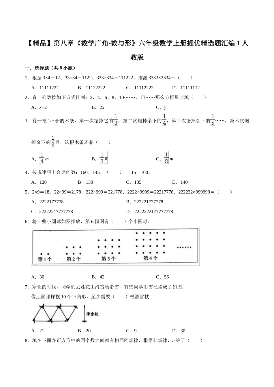 【精品】第八章《数学广角-数与形》六年级数学上册提优精选题汇编1 人教版.doc_第1页
