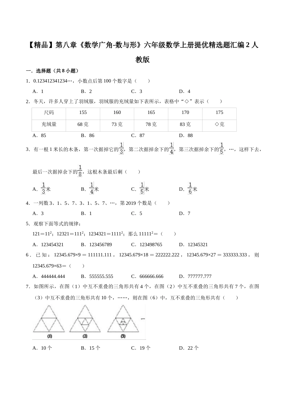 【精品】第八章《数学广角-数与形》六年级数学上册提优精选题汇编2 人教版.doc_第1页