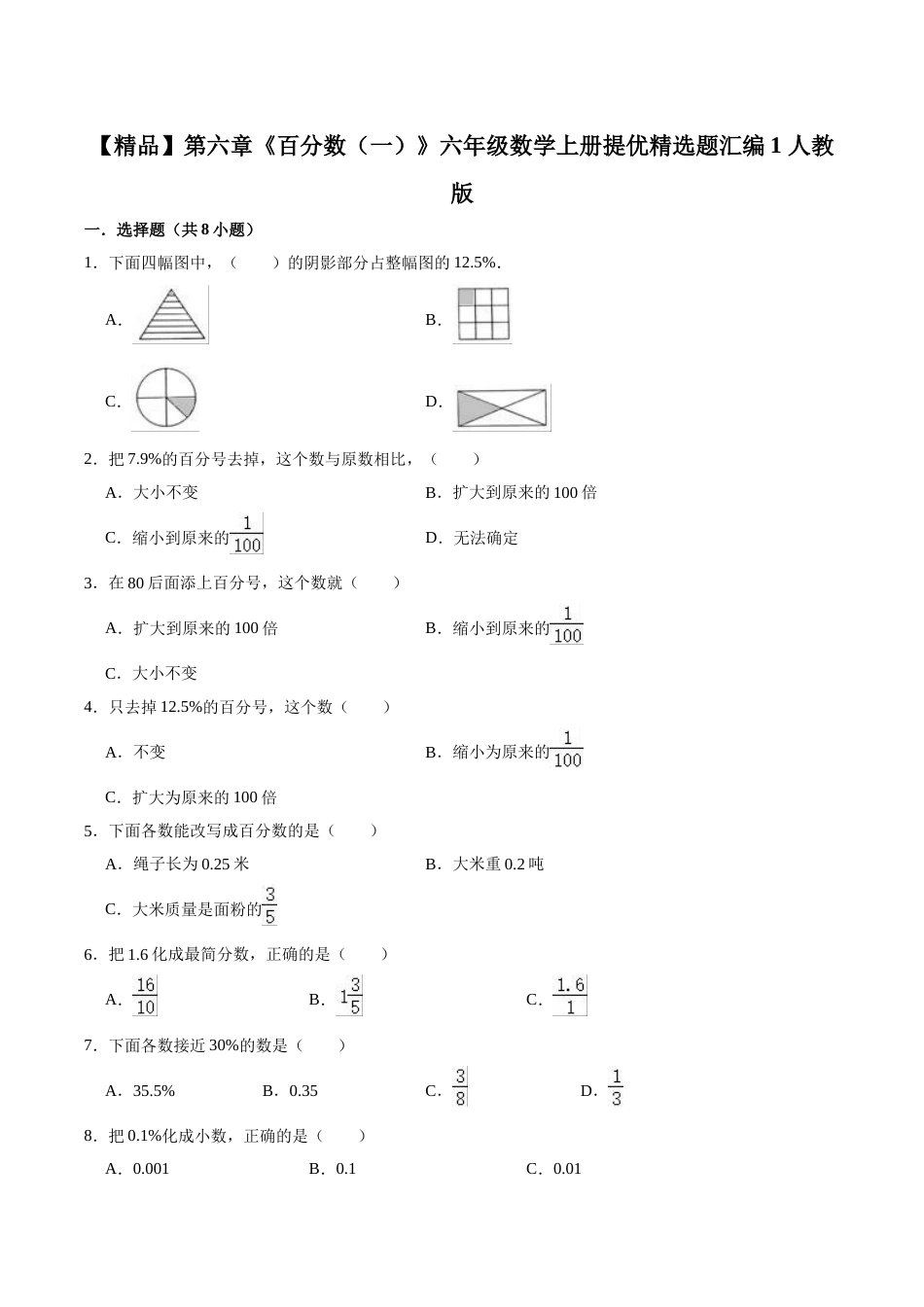 【精品】第六章《百分数（一）》六年级数学上册提优精选题汇编1 人教版.doc_第1页