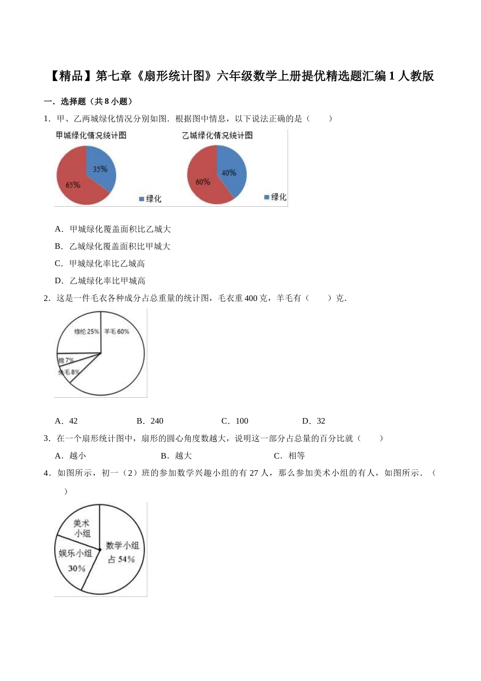 【精品】第七章《扇形统计图》六年级数学上册提优精选题汇编1 人教版.doc_第1页