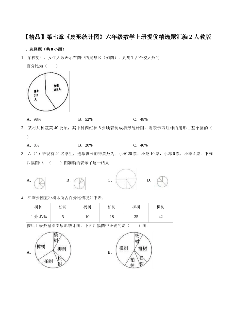 【精品】第七章《扇形统计图》六年级数学上册提优精选题汇编2 人教版.doc_第1页