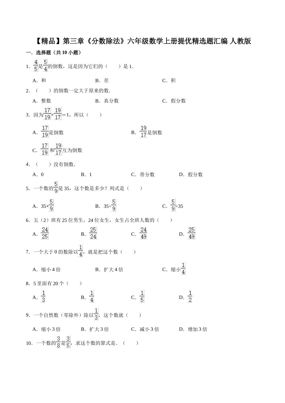 【精品】第三章《分数除法》六年级数学上册单元提优精选题汇编    人教版（含答案）.doc_第1页