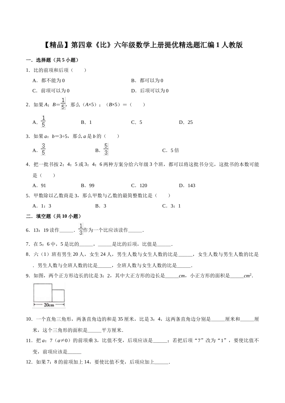 【精品】第四章《比》六年级数学上册单元提优精选题汇编1 人教版（含答案）.doc_第1页