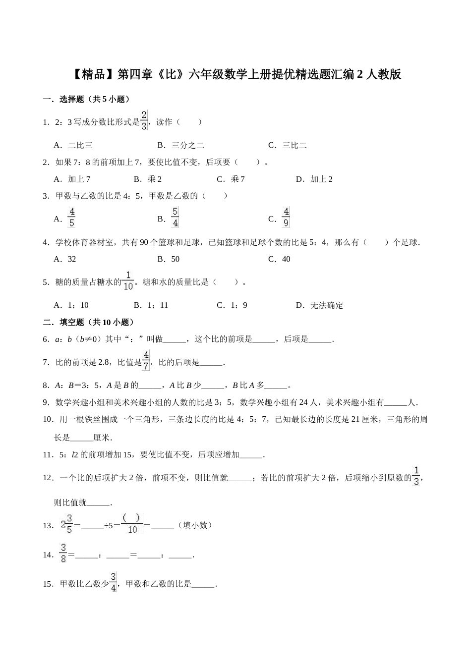 【精品】第四章《比》六年级数学上册单元提优精选题汇编2 人教版（含答案）.doc_第1页