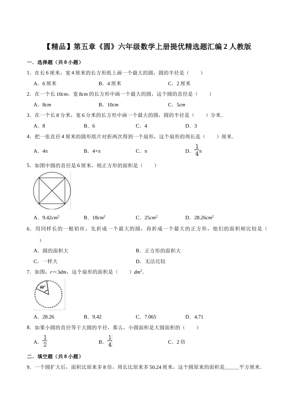 【精品】第五章《圆》六年级数学上册单元提优精选题汇编2 人教版（含答案）.doc_第1页