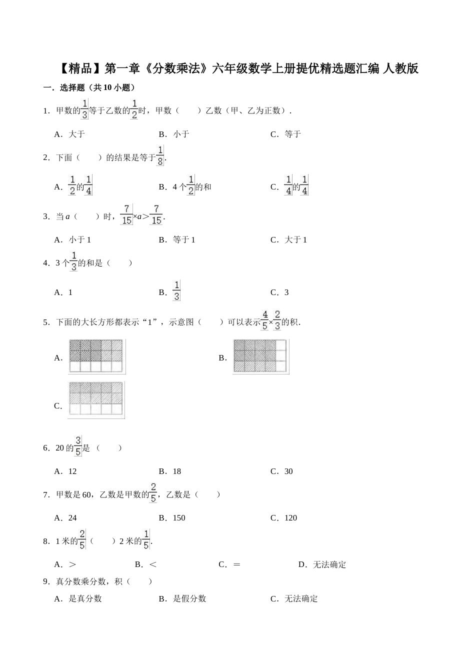 【精品】第一章《分数乘法》六年级数学上册单元提优精选题汇编   人教版（含答案）.doc_第1页