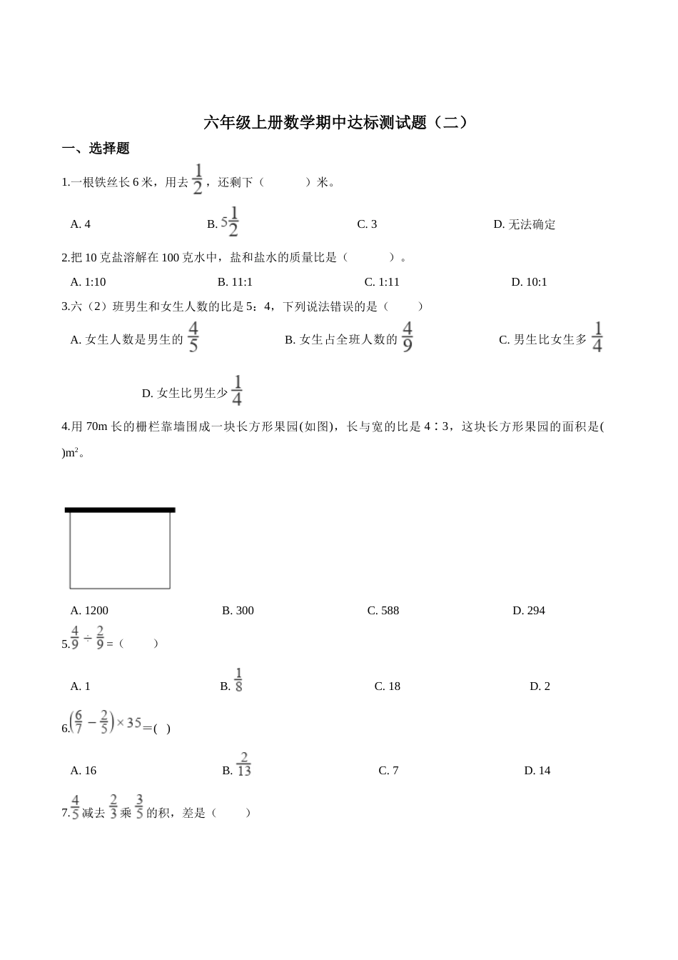 【精品】六年级上册数学期中达标测试题（二） 人教版（解析版）.doc_第1页