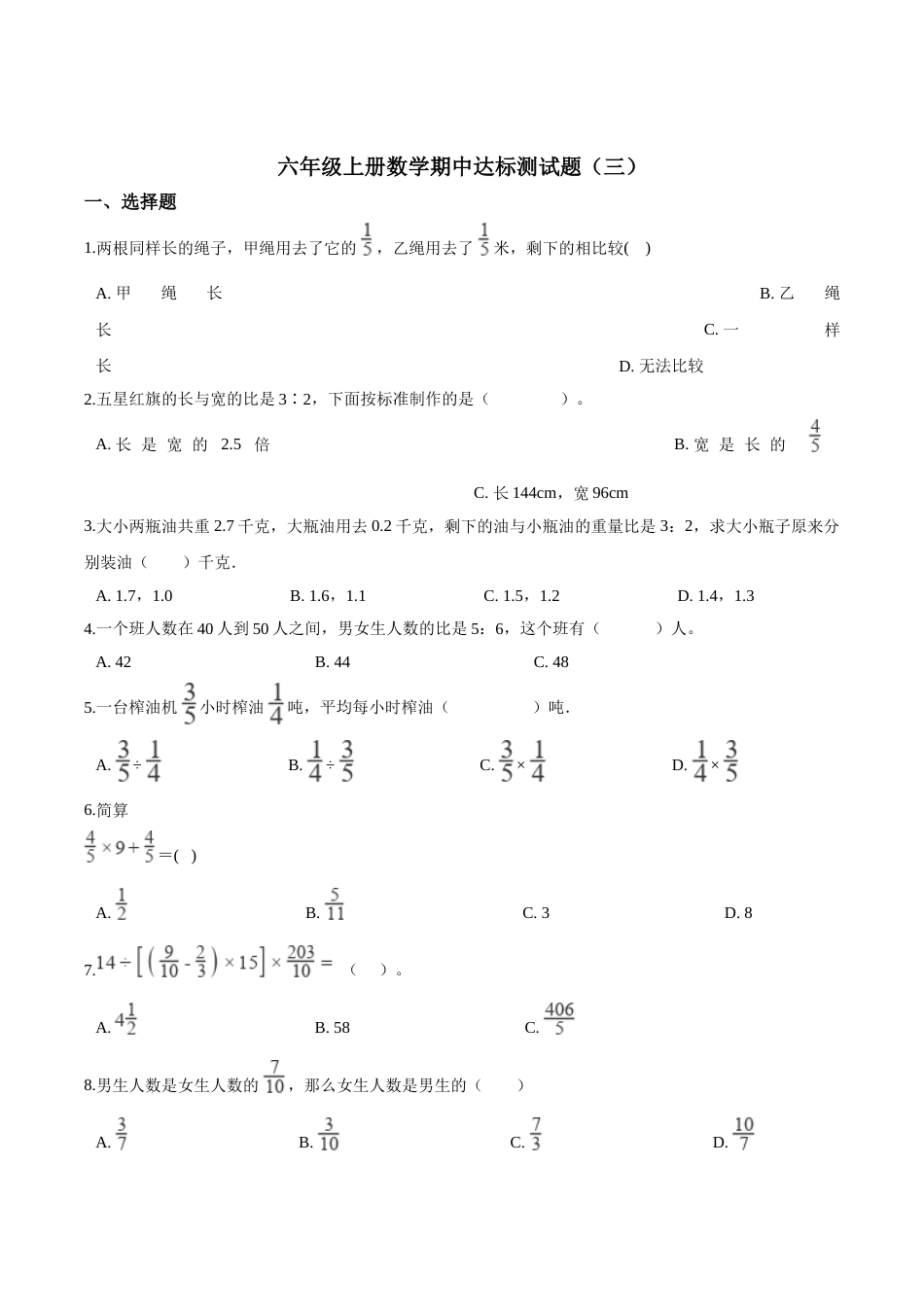 【精品】六年级上册数学期中达标测试题（三） 人教版（解析版）.doc_第1页