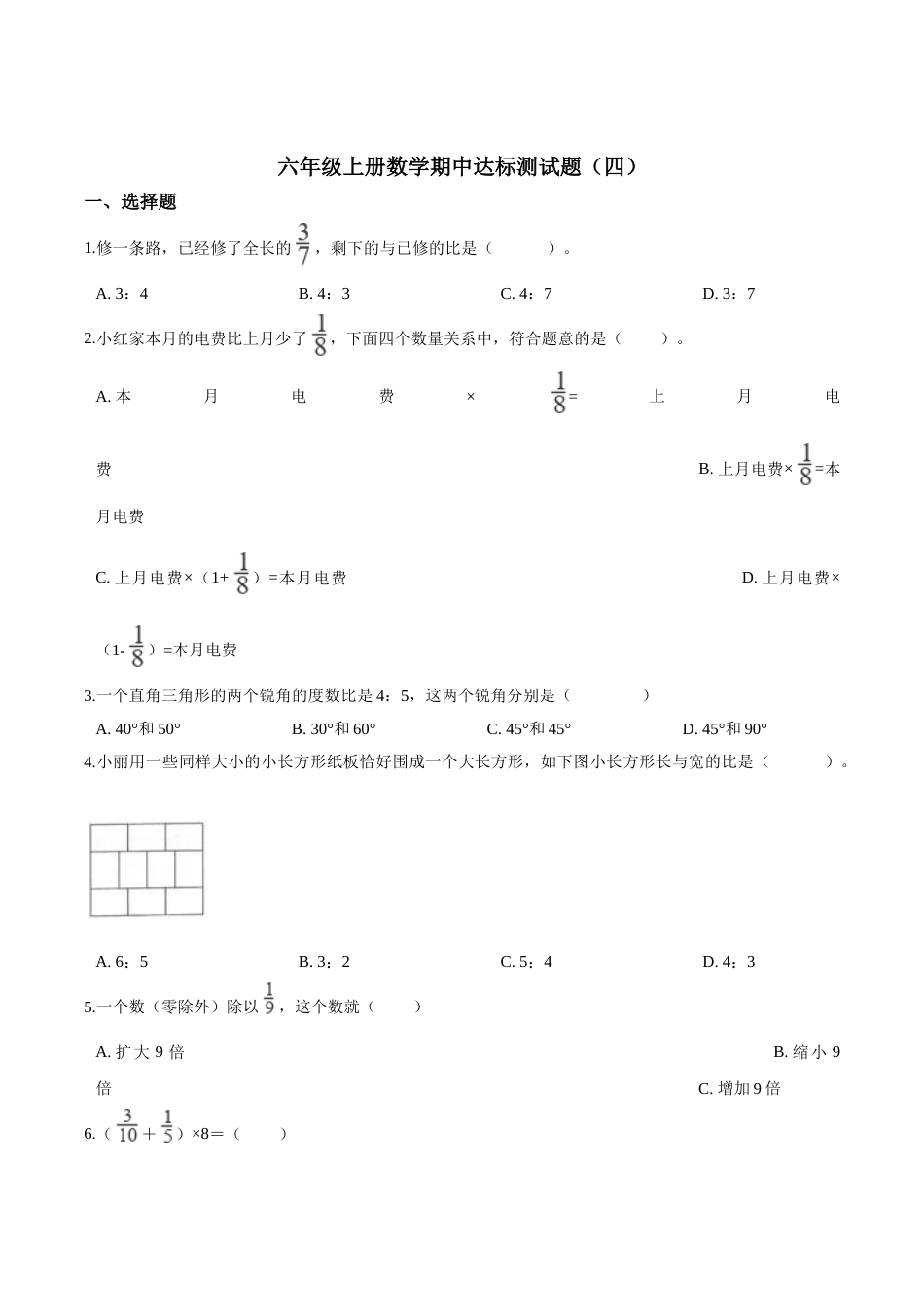 【精品】六年级上册数学期中达标测试题（四） 人教版（解析版）.doc_第1页