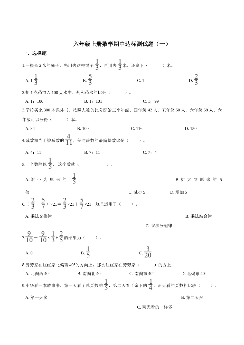 【精品】六年级上册数学期中达标测试题（一） 人教版（解析版）.doc_第1页
