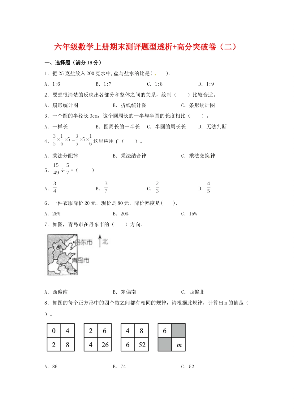 【精英突破—百分冲刺】六年级数学上册期末测评题型透析+高分突破卷（二）   人教版（含答案）.docx_第1页