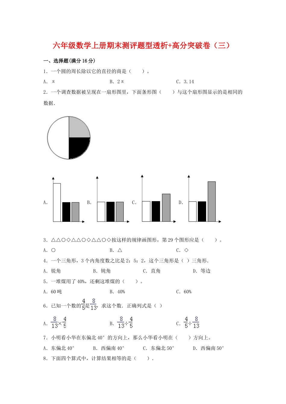 【精英突破—百分冲刺】六年级数学上册期末测评题型透析+高分突破卷（三）   人教版（含答案）.docx_第1页