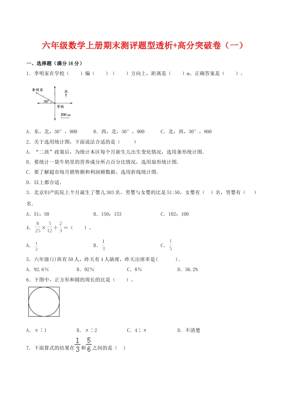 【精英突破—百分冲刺】六年级数学上册期末测评题型透析+高分突破卷（一）   人教版（含答案）.doc_第1页