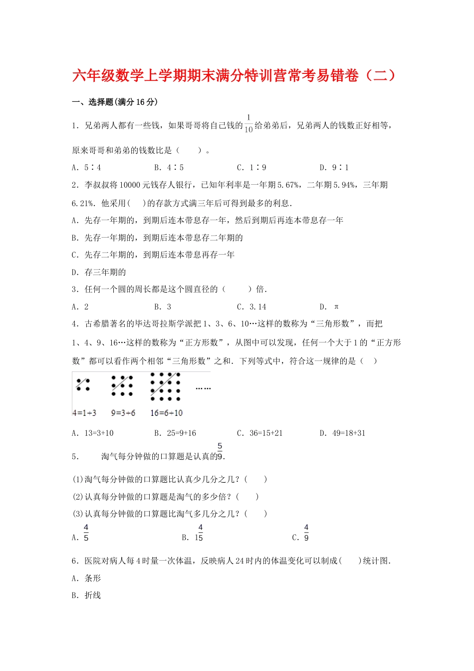 【期末必刷】六年级数学上学期期末满分特训营常考易错卷（二）  人教版（含答案）.docx_第1页