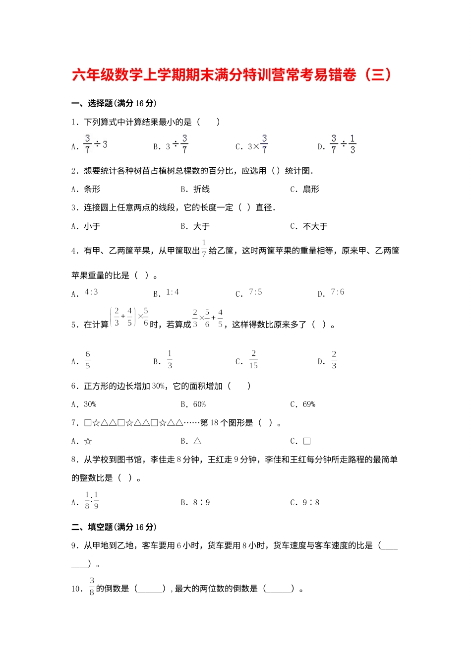 【期末必刷】六年级数学上学期期末满分特训营常考易错卷（三）  人教版（含答案）.docx_第1页