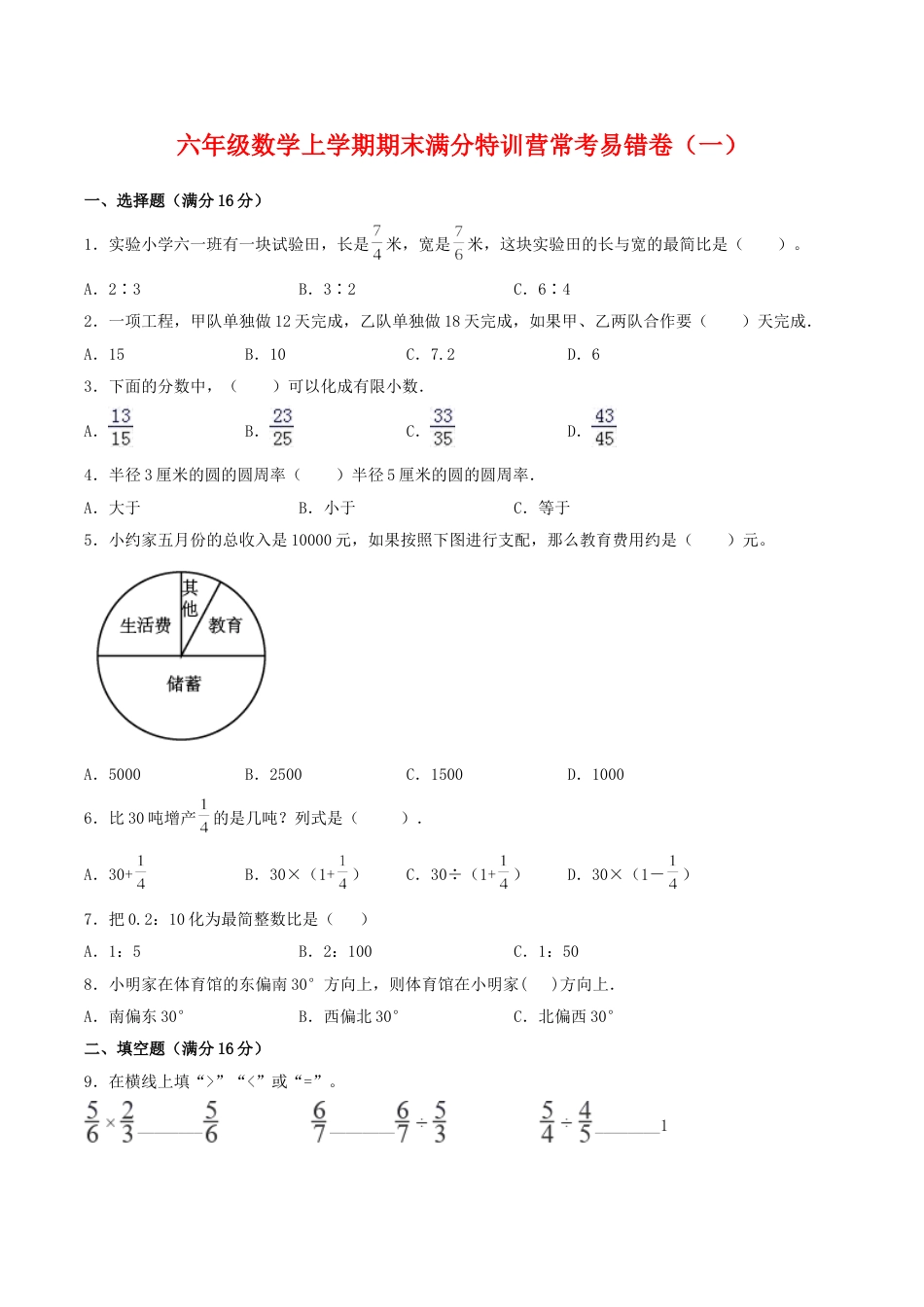 【期末必刷】六年级数学上学期期末满分特训营常考易错卷（一）  人教版（含答案）.doc_第1页
