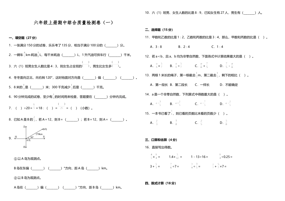 【期中测试】六年级上册 数学试题--期中综合质量检测卷（一）人教版 （含答案）.doc_第1页