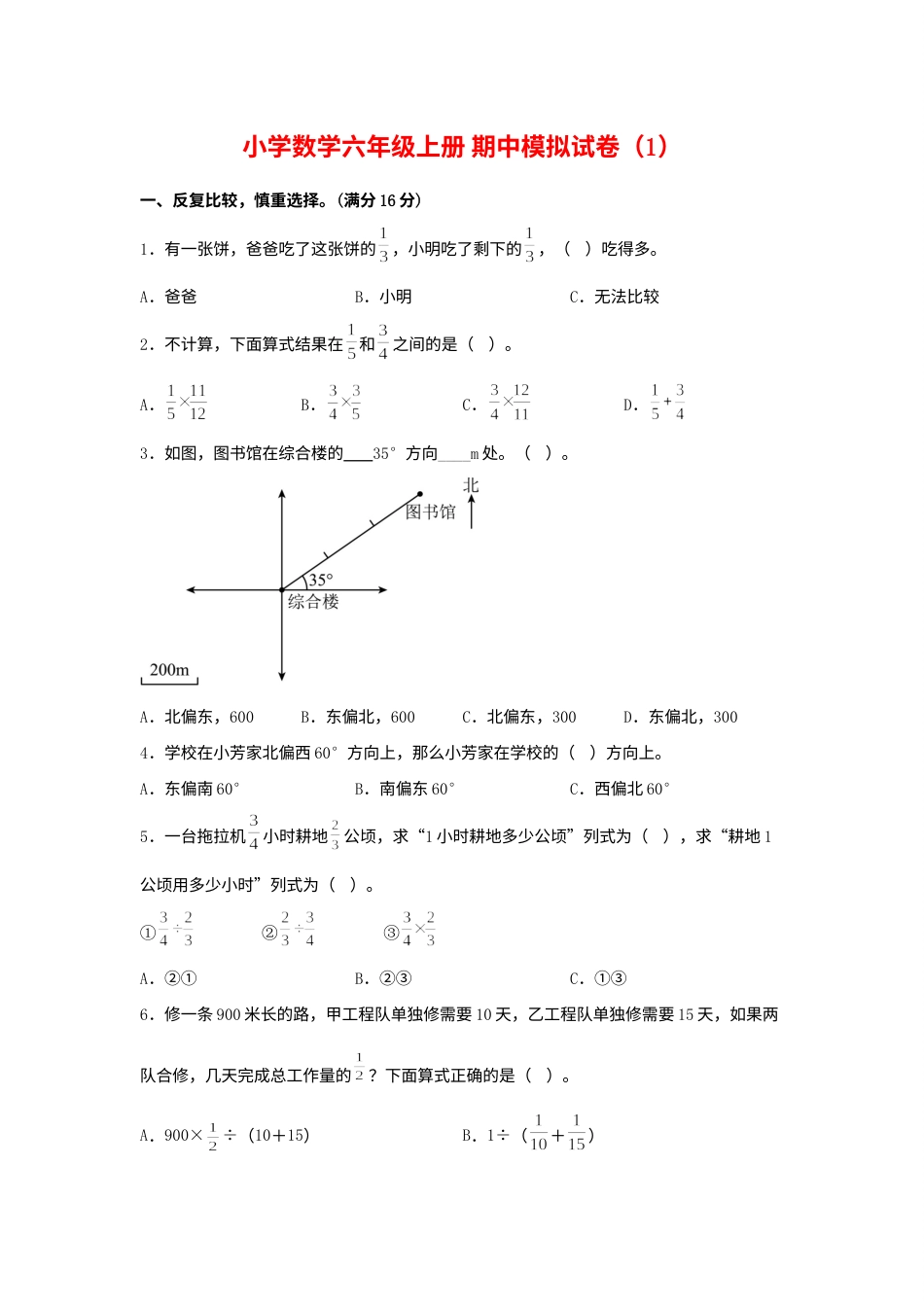 【期中模拟卷】小学数学六年级上册 期中模拟试卷（1）人教版（含答案）.docx_第1页