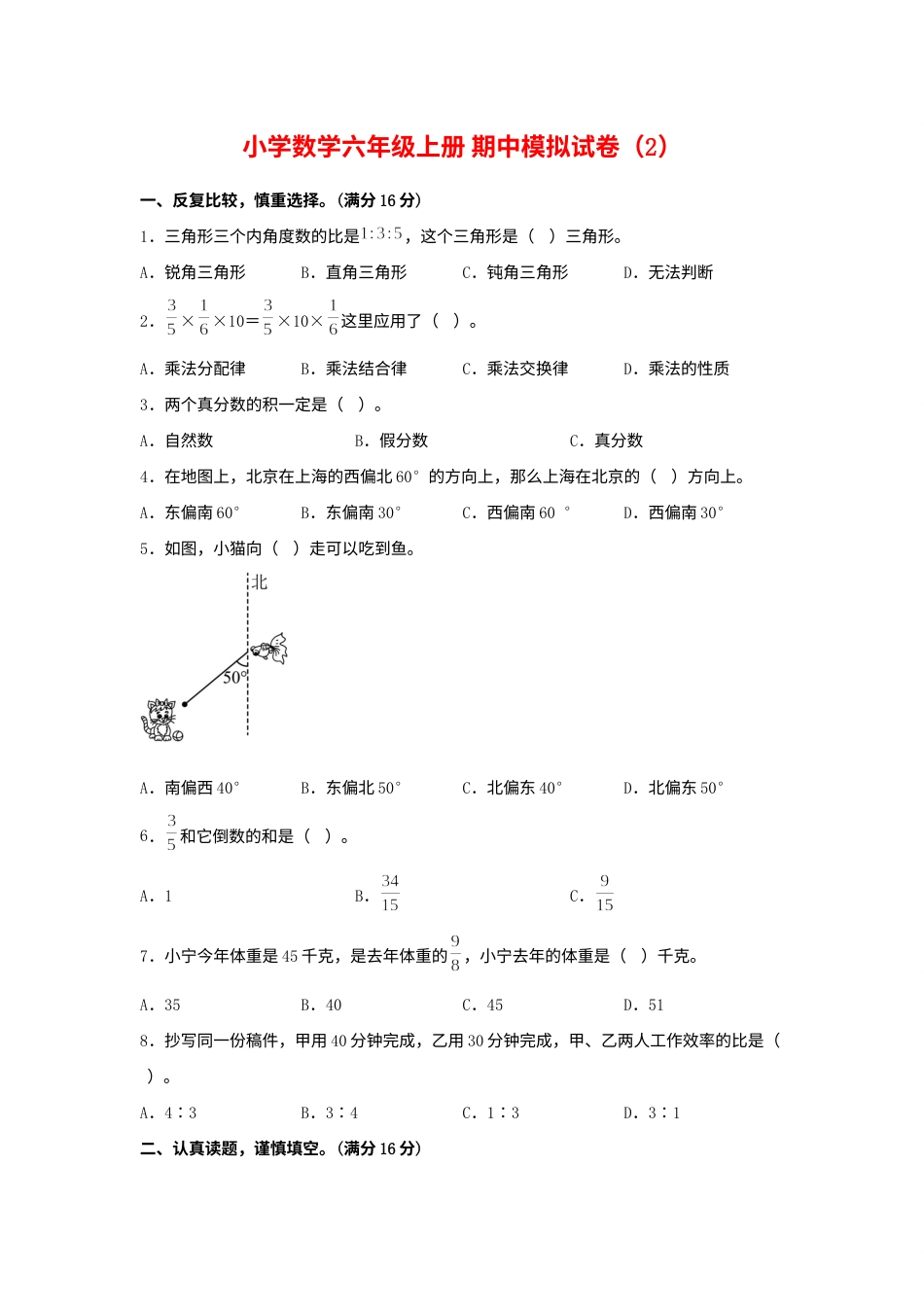 【期中模拟卷】小学数学六年级上册 期中模拟试卷（2）人教版（含答案）.docx_第1页