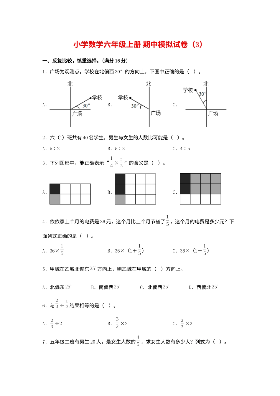 【期中模拟卷】小学数学六年级上册 期中模拟试卷（3）人教版（含答案）.docx_第1页